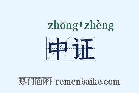 中证是什么意思的图片